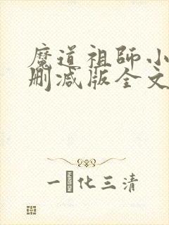 魔道祖师小说无删减版全文下载