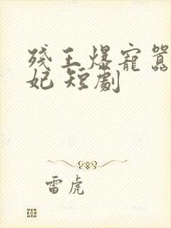 残王爆宠嚣张医妃 短剧