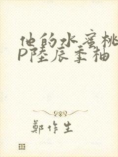 他的水蜜桃POP陆辰季柚