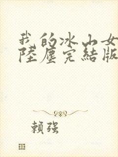 我的冰山女总裁陆尘完结版