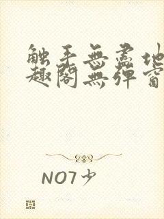 触手无尽地狱笔趣阁无弹窗最新章节