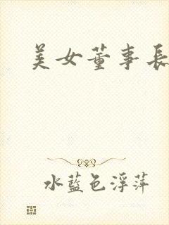 美女董事长老婆