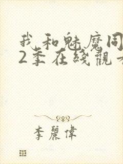 我和魅魔同居第2季在线观看动漫