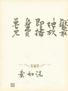 单身即地狱6季免费播放最新一期