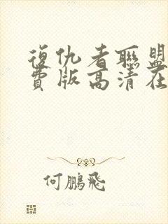 复仇者联盟5免费版高清在线观看