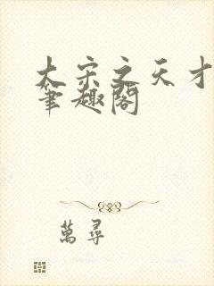 大宋之天才鬼医笔趣阁