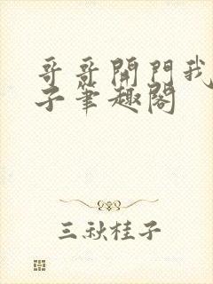 哥哥开门我是嫂子笔趣阁封面