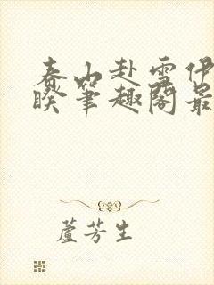 春山赴雪伊人睽睽笔趣阁最新章节