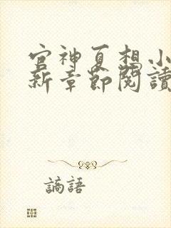 官神夏想小说最新章节阅读