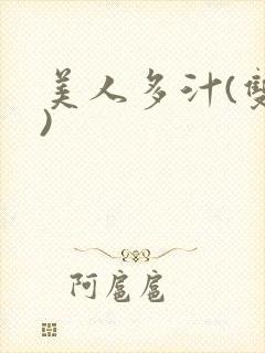 美人多汁(双性)封面