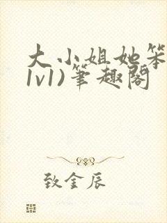 大小姐她笨笨(1v1)笔趣阁