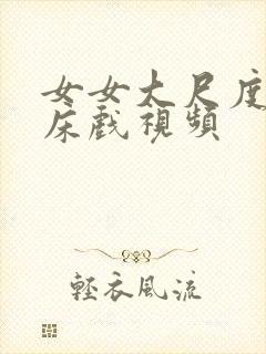 女女大尺度激情床戏视频封面