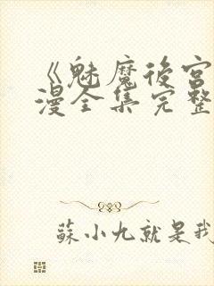 《魅魔后宫》动漫全集完整免费