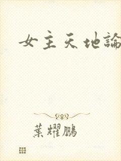 女主天地论坛