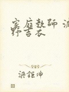 家庭教师 波多野吉衣