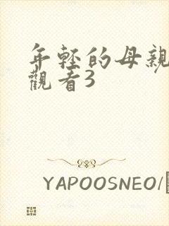 年轻的母亲免费观看3
