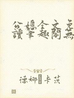 公媳全文免费阅读笔趣阁无弹窗