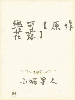 乐可【原作金银花露】