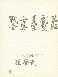 战士美剧第二季全集完整版免费观看封面