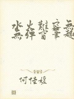 水火难容无删减无弹窗笔趣阁