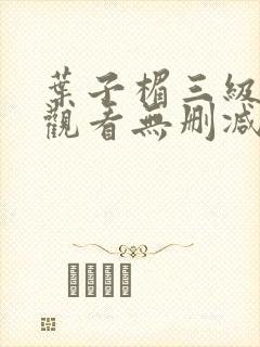 叶子楣三级在线观看无删减