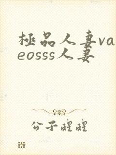 极品人妻vadeosss人妻