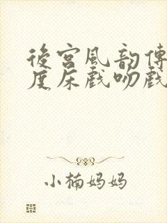 后宫风韵传大尺度床戏吻戏封面