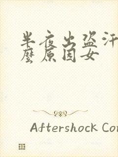 半夜出盗汗是什么原因女