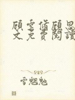 顾云修顾思思全文免费阅读最新章节更新时间