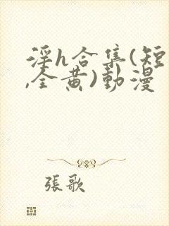 淫h合集(短篇,全黄)动漫封面