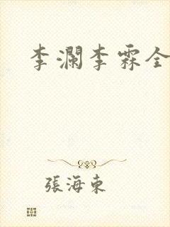 李澜李霖全文
