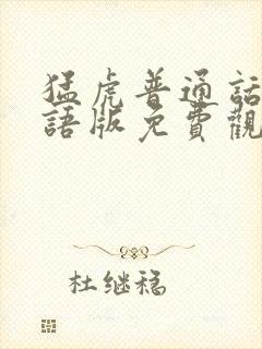 猛虎普通话版国语版免费观看