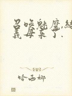 召唤魅魔,结果义母来了.