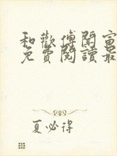 和欢傅闻寅全文免费阅读最新章节