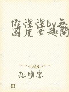 假惺惺by无罪国度笔趣阁小说