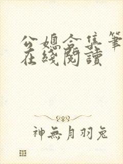 公媳合集笔趣阁在线阅读封面