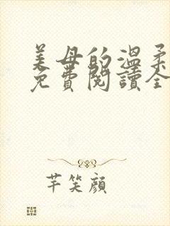 美母的温柔小说免费阅读全文笔趣阁