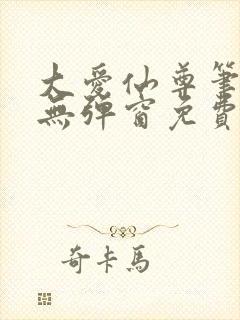 大爱仙尊笔趣阁无弹窗免费阅读全文