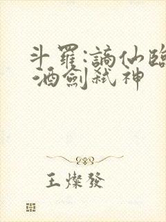 斗罗:谪仙临尘 酒剑弑神