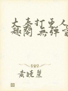 大奉打更人 笔趣阁 无弹窗