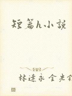 短篇h小说