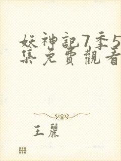 妖神记7季52集免费观看