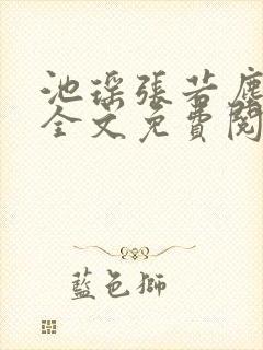 池瑶张若尘最新全文免费阅读笔趣阁