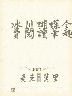 冰川蝴蝶全文免费阅读笔趣阁