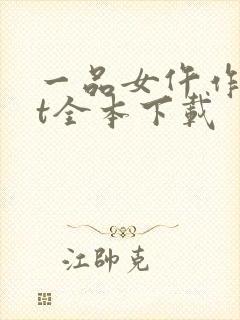 一品女仵作txt全本下载封面