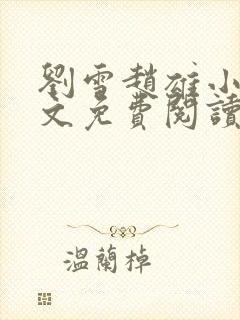 刘雪赵雄小说全文免费阅读