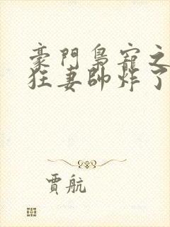 豪门枭宠之重生狂妻帅炸了全集小说封面