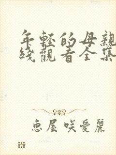 年轻的母亲3在线观看全集