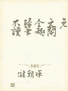 不归全文免费阅读笔趣阁封面