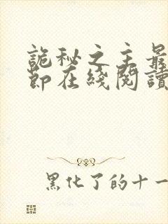 诡秘之主最新章节在线阅读